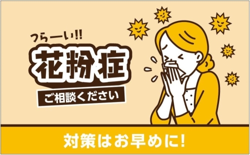 花粉症でお困りの方へ