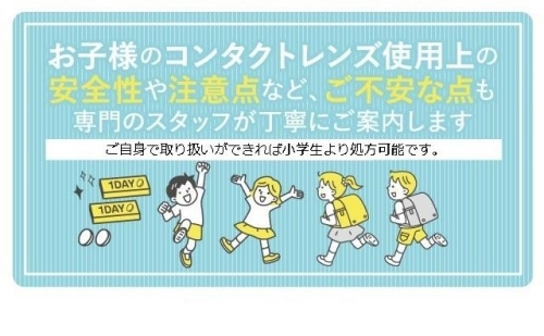 お子様のコンタクトレンズ処方をご希望の方へ