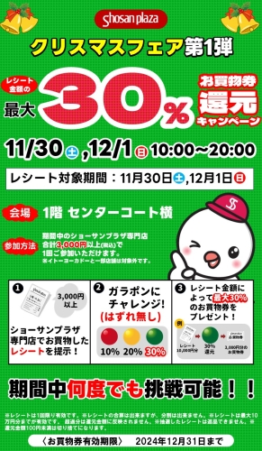 【11月30日,12月1日開催】お買物券還元キャンペーン画像