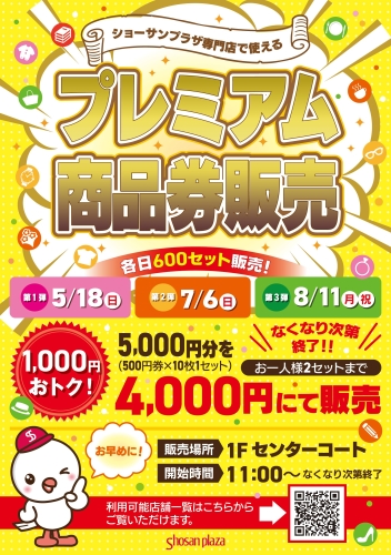 全3回開催！「プレミアム商品券販売」画像